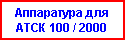 Аппаратура для АТСК 100/2000